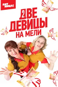 Две девицы на мели русский сериал